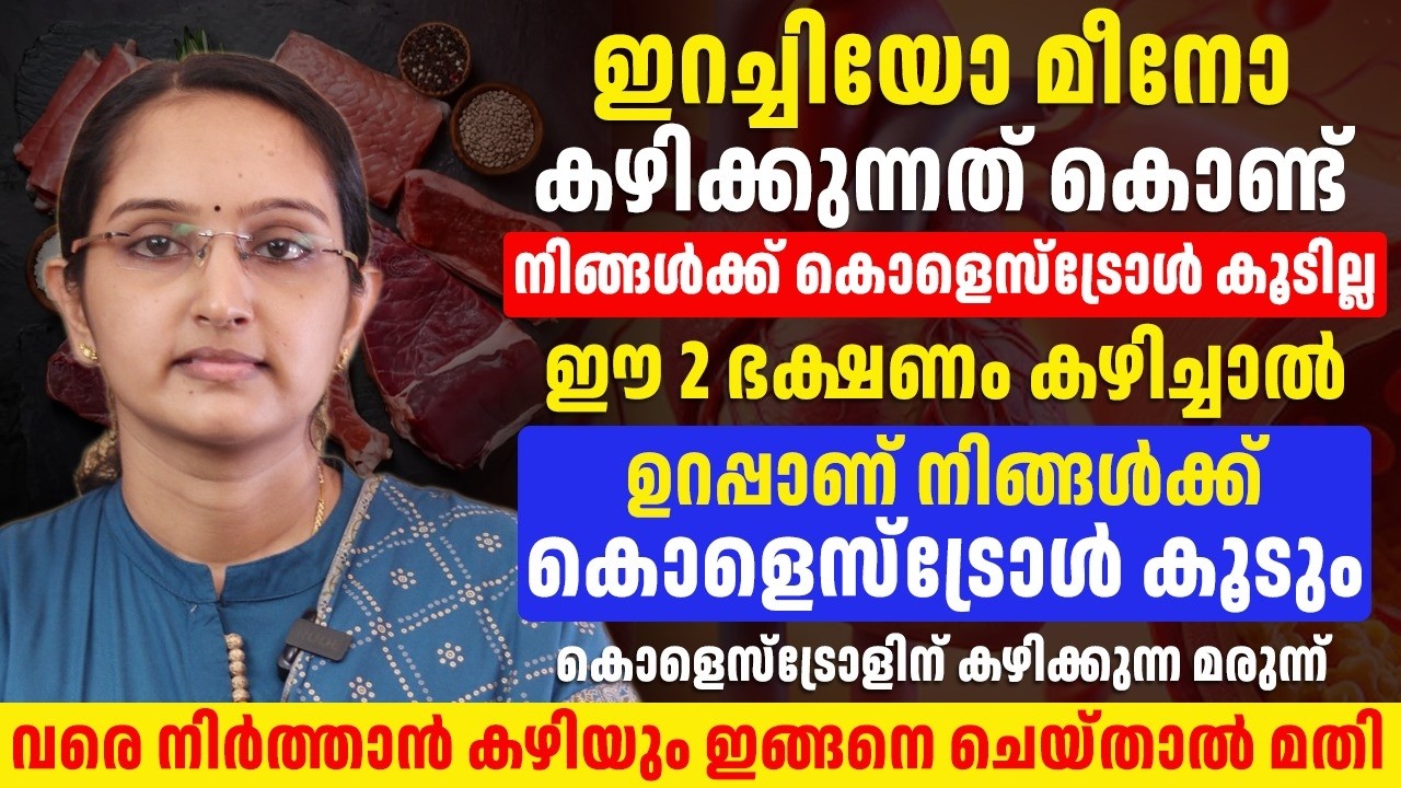 ഇറച്ചിയോ മീനോ അല്ല ഒരിക്കലും കൊളസ്‌ട്രോൾ ഉണ്ടാക്കുന്നത് ഈ ഭക്ഷണമാണ്
