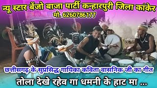 तोला देखे रहेव गा||Tola Dekhe Rahev Ga कविता वासनिक का गाना एक बार जरूर सुने बाजा पार्टी कन्हारपुरी