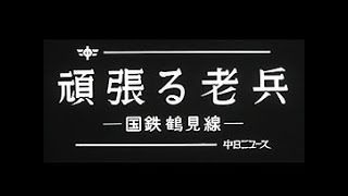 「ガンバる老兵 -国鉄鶴見線-」No.1384_3  #中日ニュース