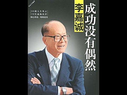 有声听书 李嘉诚：成功没有偶然35 延伸阅读 在形与实之间—新加坡管理大学李嘉诚图书馆开幕致词
