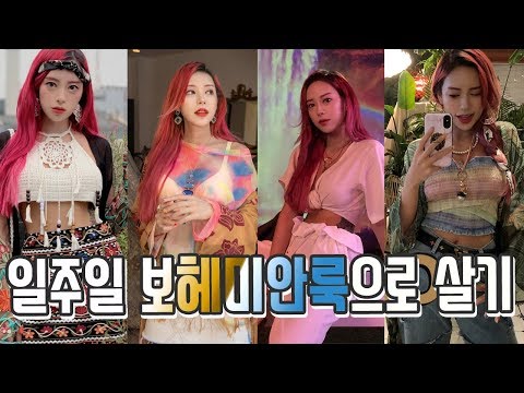 🌟 바캉스룩 코디 *패션미션* [ENG SUB]  <strong>Only</strong> Bohemian <strong>style</strong>  Outfits for a week Challenge!