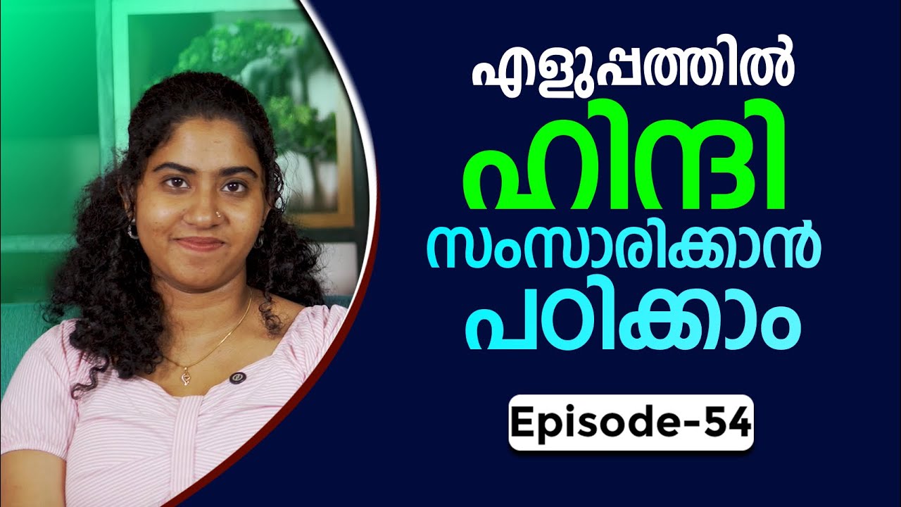 Spoken Hindi for beginners in Malayalam | Episode 46 | ഈസിയായി ഹിന്ദി സംസാരിക്കാം | HINDI PLUS