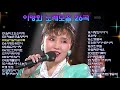 이영화 노래모음 26곡 이영화 노래모음 26곡