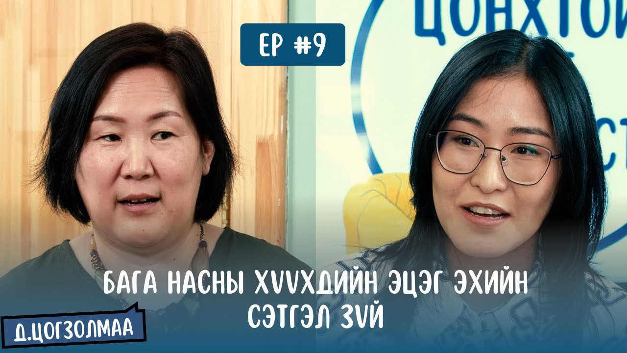 #S1E9 Д.Цогзолмаа - Бага насны хүүхдийн эцэг эхийн сэтгэл зүй
