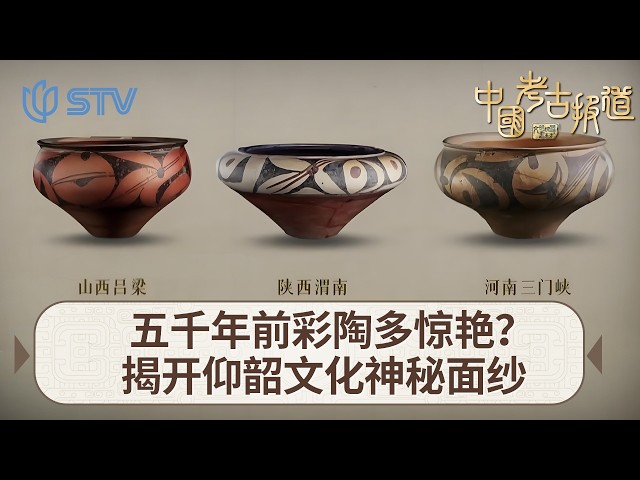 五千年前彩陶多惊艳？揭开仰韶文化神秘面纱#中国考古报道FULL - YouTube