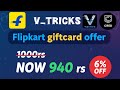 Cred New offer |Flipkart gift card 6% instant offer | how to Get flipkart gift card discount | #loot