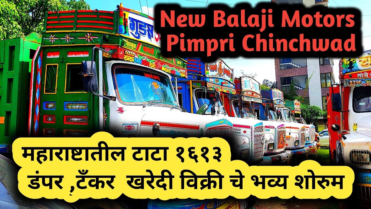 New Balaji Motors | महाराष्टातील टाटा १६१३ डंपर  खरेदी विक्री चे शोरुम 