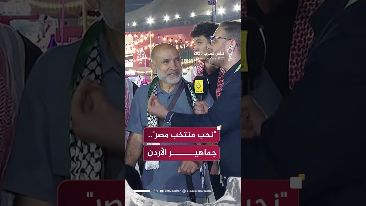 "نحب منتخب مصر".. رسالة محبة من جماهير الأردن