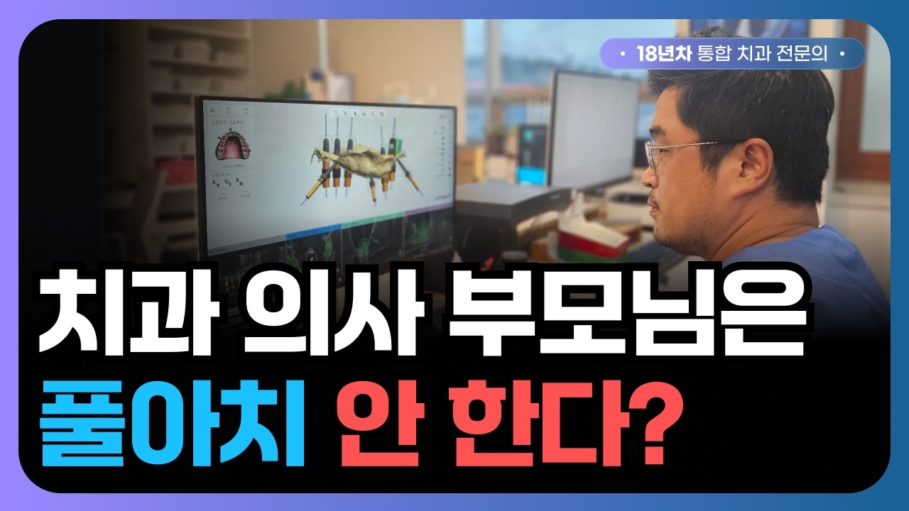 17년차 의사가 고백하는 풀아치 임플란트의 단점