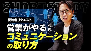 【視聴者リクエスト】営業がやるべきコミュニケーションの取り方  #shorts