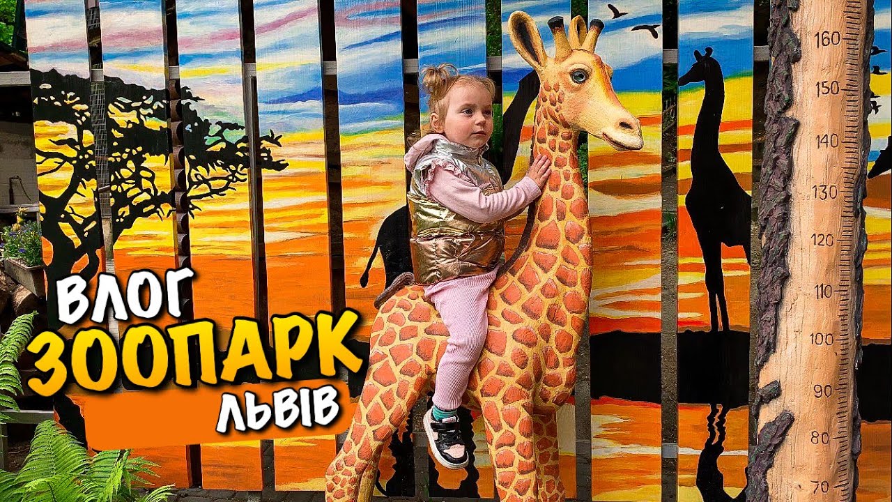 ЗООПАРК ЛЬВІВ | ЗВІРИНЕЦЬ ПАРК БЕНЕДИКТА ДИБОВСЬКОГО | КУДИ СХОДИТИ З ДИТИНОЮ У ЛЬВОВІ | VLOG