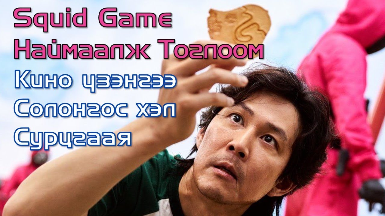 [Squid Game]🦑Наймаалжин Тоглоом 오징어게임 үзэнгээ Солонгос хэл сурцгааяㅣHicheel #1