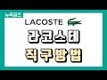 [해외직구] ⭐라코스테(미국) 직구 하는법 5분안에 살펴보기! 국내가보다 반값 실화?! +배대지 신청까지⭐