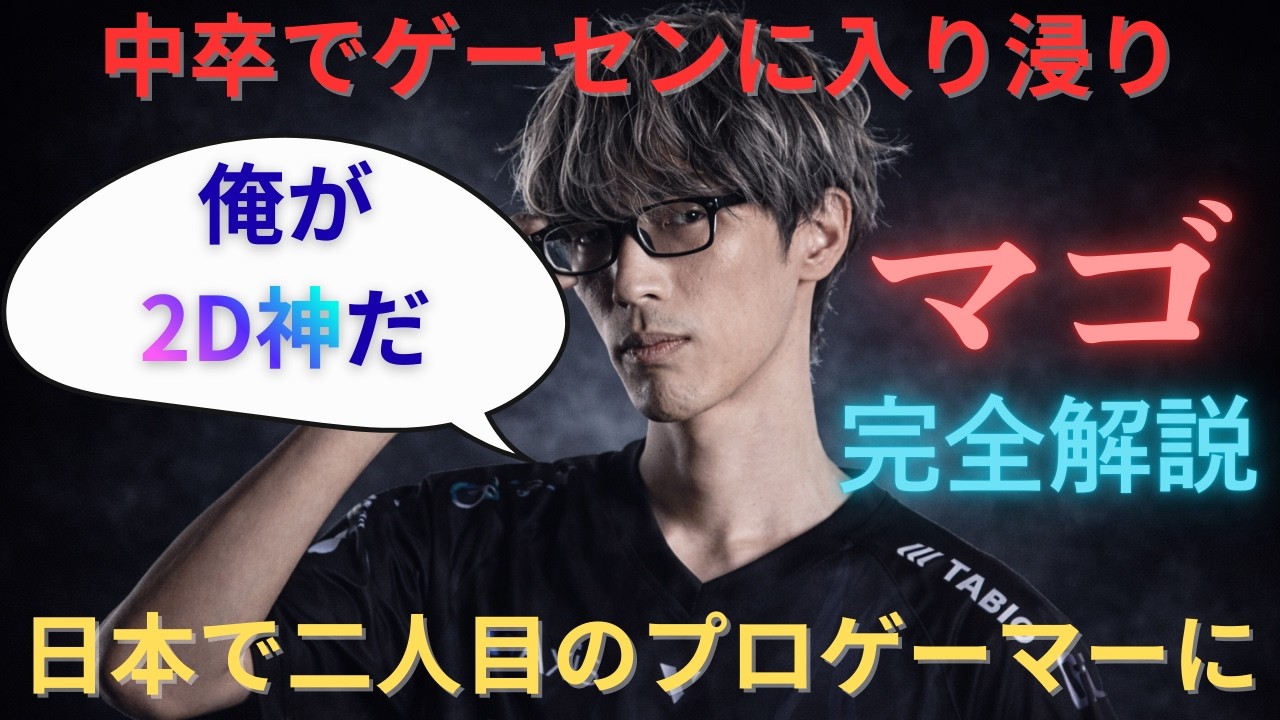 【完全解説】天才すぎた少年・2D神マゴの栄光と停滞の人生
