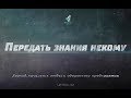 Письма: передать знания некому