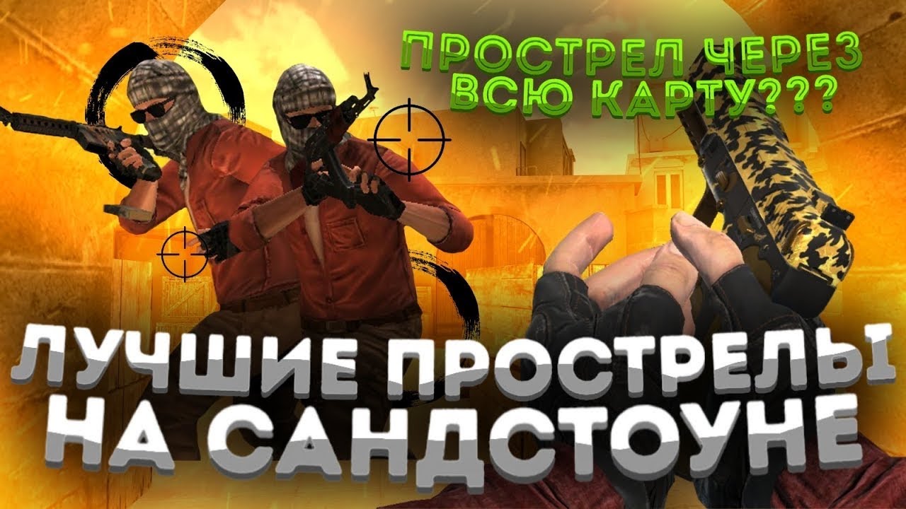 Прострелы в стендофф 2 карта сендстоун