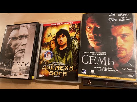 Распаковка DVD дисков. Пополнение коллекции фильмов #22