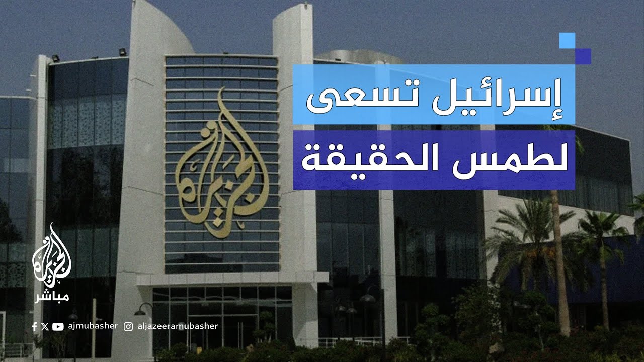عضو بالكنيست متسائلًا: إذا كانت الجزيرة إرهابية لماذا يظهر بعض المسؤولين الإسرائيليين على شاشتها؟
