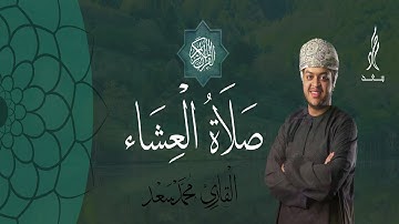 صلاة العشاء || القارئ محمد سعد || الخامس من يناير 2021