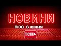Новини України та світу о 8:00, 6 січня 🌍