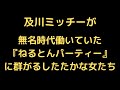 第36話 及川光博さんが働いていた渋谷の『ねるとんパーティー』に群がるしたたかな女たち。会場ほてんやわんやの大騒ぎ!