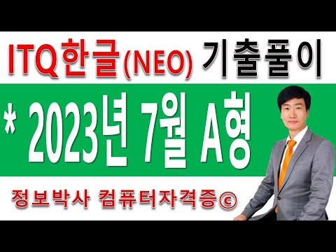 정보박사 ITQ한글NEO 2023년 7월 정기검정 A형 기출문제 실전풀이 1시간 4분 