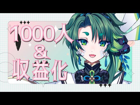 【 初見歓迎 / 雑談 】㊗収益化＆1000人記念配信【 彩無色 / JPVtuber 】