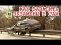 Из-за такой "мелочи" заваливают #экзамены #ГАИ