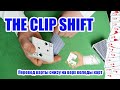 Перевод карты снизу на верх.  THE CLIP SHIFT.