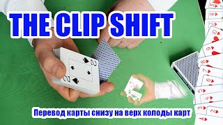 Перевод карты снизу на верх.  THE CLIP SHIFT.