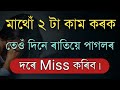 Most heart touching motivational in assameseassamese motivational speechassamese shayari
