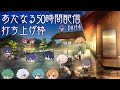 【お疲れ】打ち上げ会場【#あたなる50時間配信Part4】