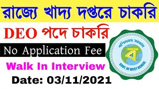 রাজ্যে লিখিত পরীক্ষা ছাড়াই DEO পদে চাকরি, সরাসরি ইন্টারভিউ।বেতন ১৩ হাজার টাকা প্রতি মাসে