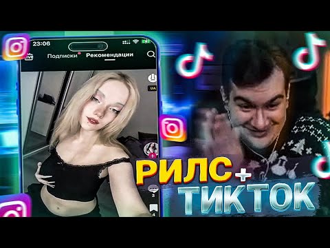 БРАТИШКИН СМОТРИТ КРИНЖ РИЛСЫ + ТИКТОК