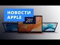 Новости Apple, 281 выпуск: Новинки октябрьской  презентации Apple