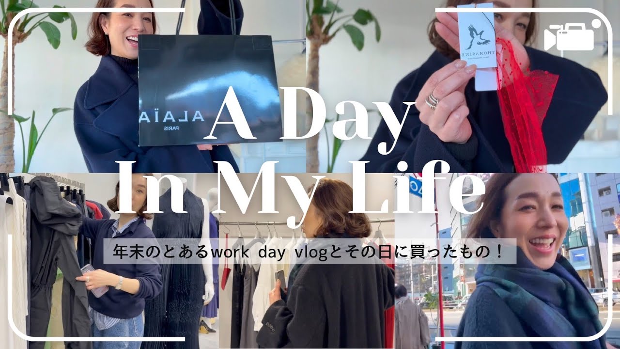 【SHOPPING VLOG】展示会巡り&六本木ヒルズでショッピング！スタイリストの購入品を紹介♡