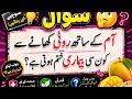 Top Islamic Questions and Answers - Islamic Paheliyan - Islami Urdu Sawal Jawab -UMAR Urdu quiz