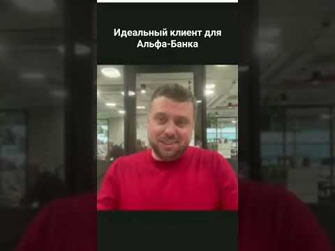 Идеальный клиент для Альфа-Банка #shorts #альфабанк #кредиты #банк