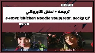 j-hope 'chicken noodle soup (feat. becky g)' | نطق كايروكي - Arabic Sub