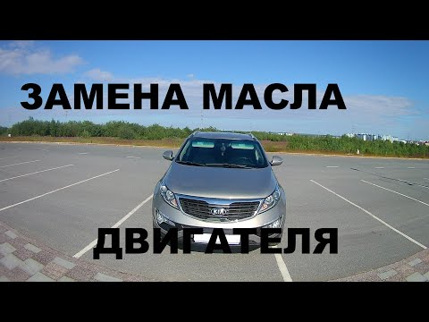 ЗАМЕНА МАСЛА В ДВИГАТЕЛЕ  KIA Sportage 3 2.0 БЕНЗИН.