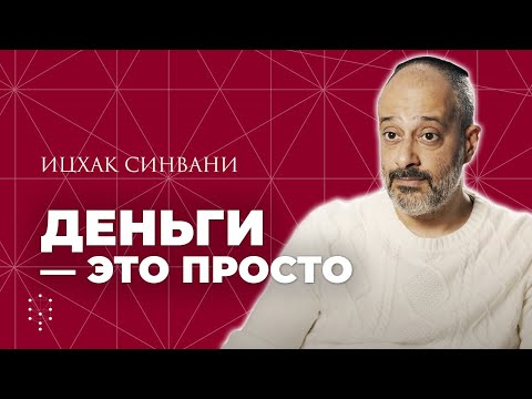 Видео: Что такое деньги: как их увеличить и правильно тратить? // Каббала Центр