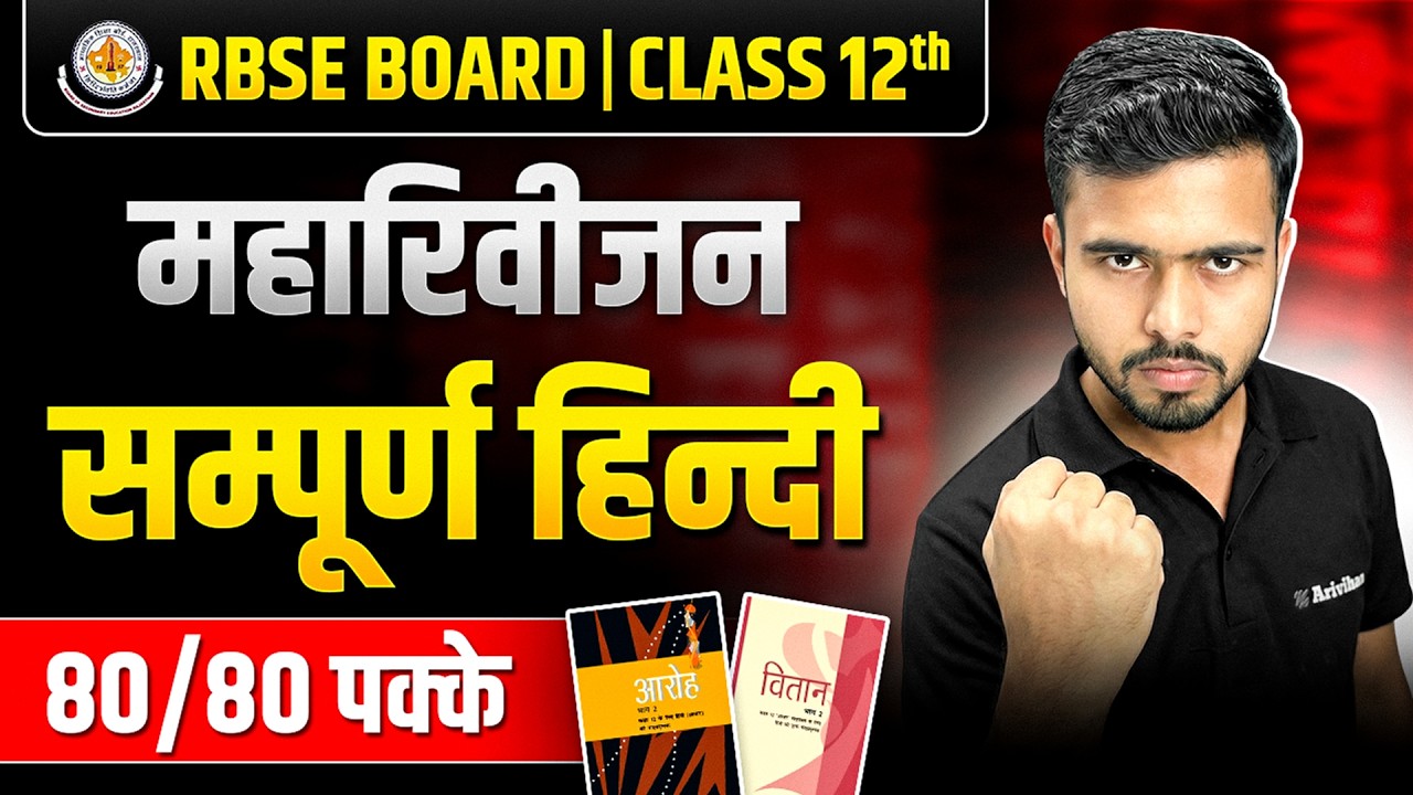 RBSE Board 2026 Class12th Hindi -सम्पूर्ण हिंदी Maha Revision 🔥📝| Score 80/80 in Hindi Paper🔥 