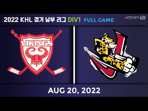 2022 KHL 경기남부리그 DIV1 바이킹스 vs 재거스 [FULLGAME] 2022.08.20