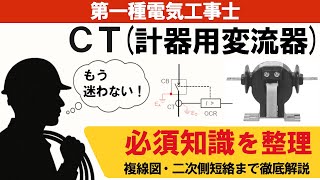 【第一種電気工事士】CT(計器用変流器)の必須知識｜複線図・二次側短絡まで徹底解説