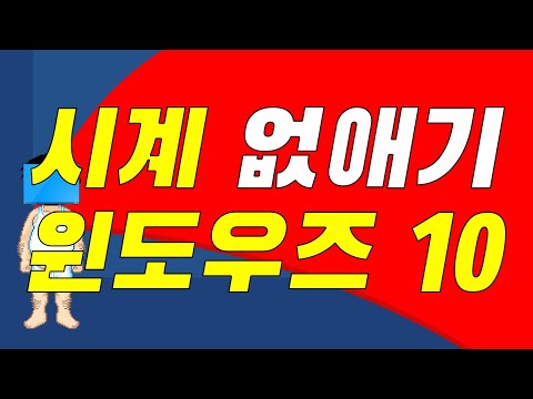 Windows 10 시스템 트레이 아이콘에서 시계 나오지 않게 하려면?