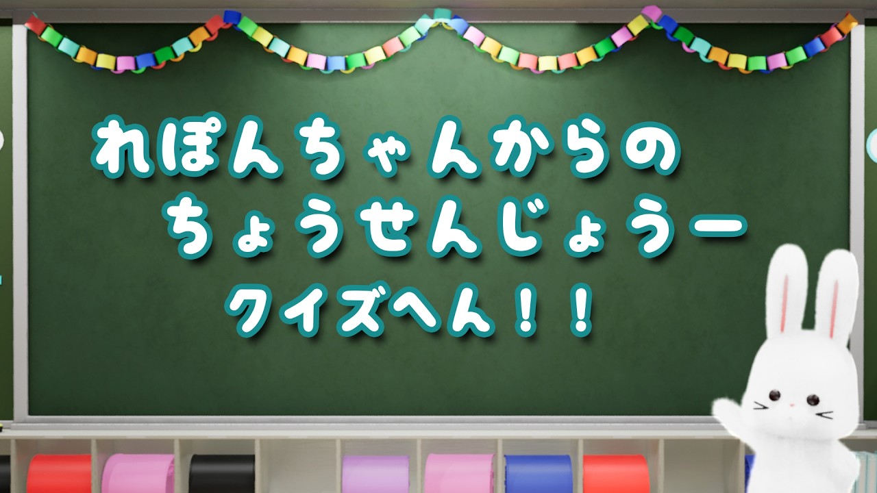 れぽんちゃんからの ちょうせんじょう !　その41 あは体験　Vol.15