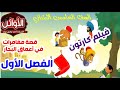 فيلم كارتون للفصل الأول من مغامرات في أعماق البحار الصف الخامس الابتدائي
