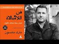 فن اللامبالاة لعيش حياة تخالف المالوف فن اللامبالاة لعيش حياة تخالف المالوف