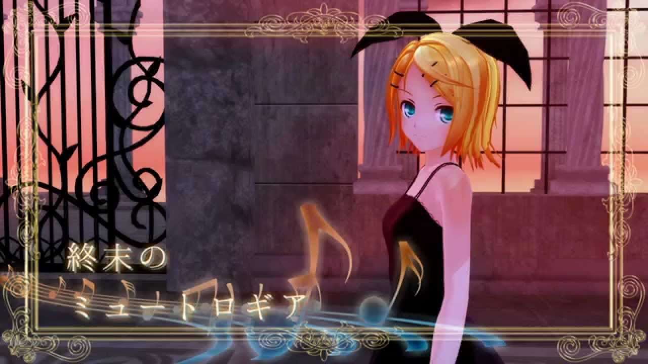 鏡音リンappend 終末のミュートロギア カバー Youtube 鏡音リンappend 終末のミュートロギア カバー Youtube