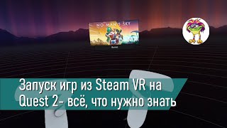 Запуск игр из SteamVR на Quest 2- всё, что нужно знать